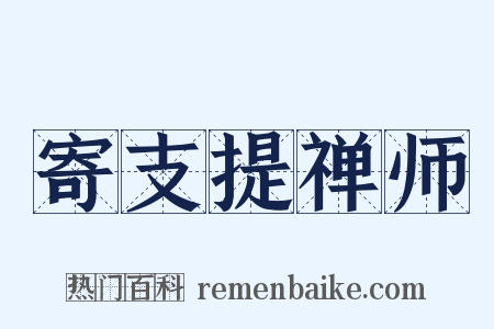 寄支提禅师是什么意思的图片